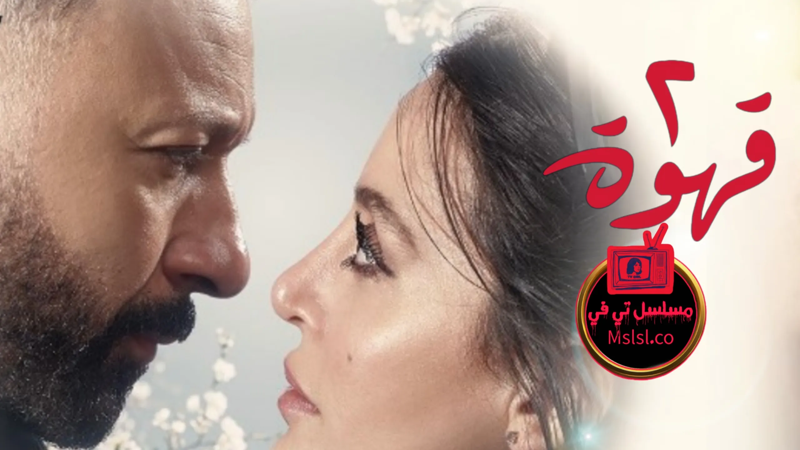 مسلسل 2 قهوة الحلقة 9 التاسعة