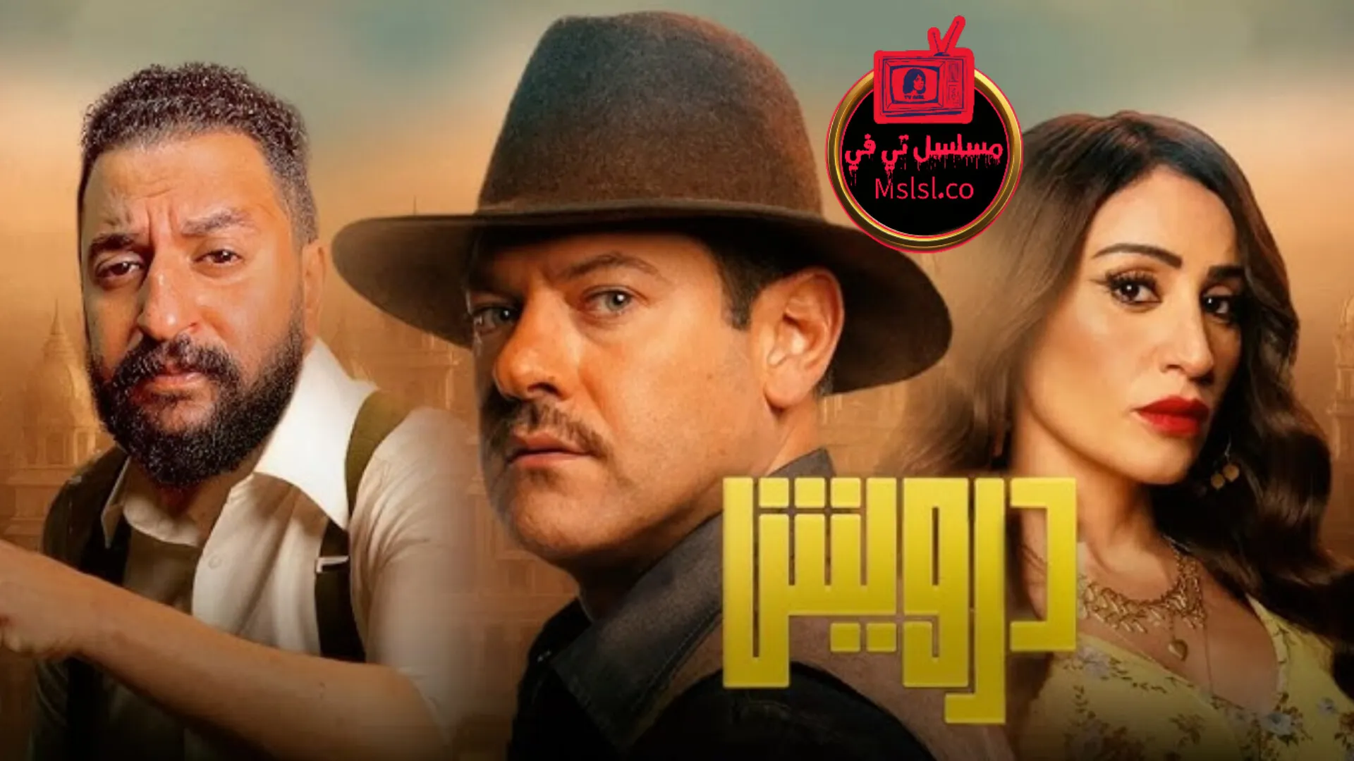 فيلم درويش 2025 اون لاين كامل