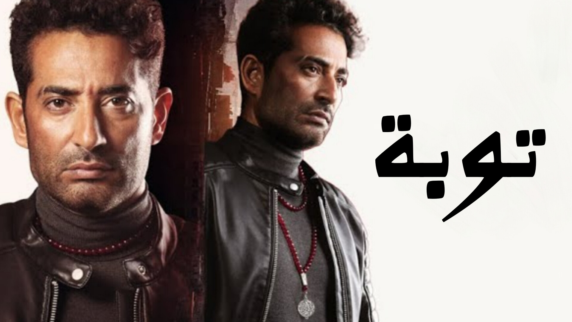 مسلسل توبة الحلقة 1 الاولى