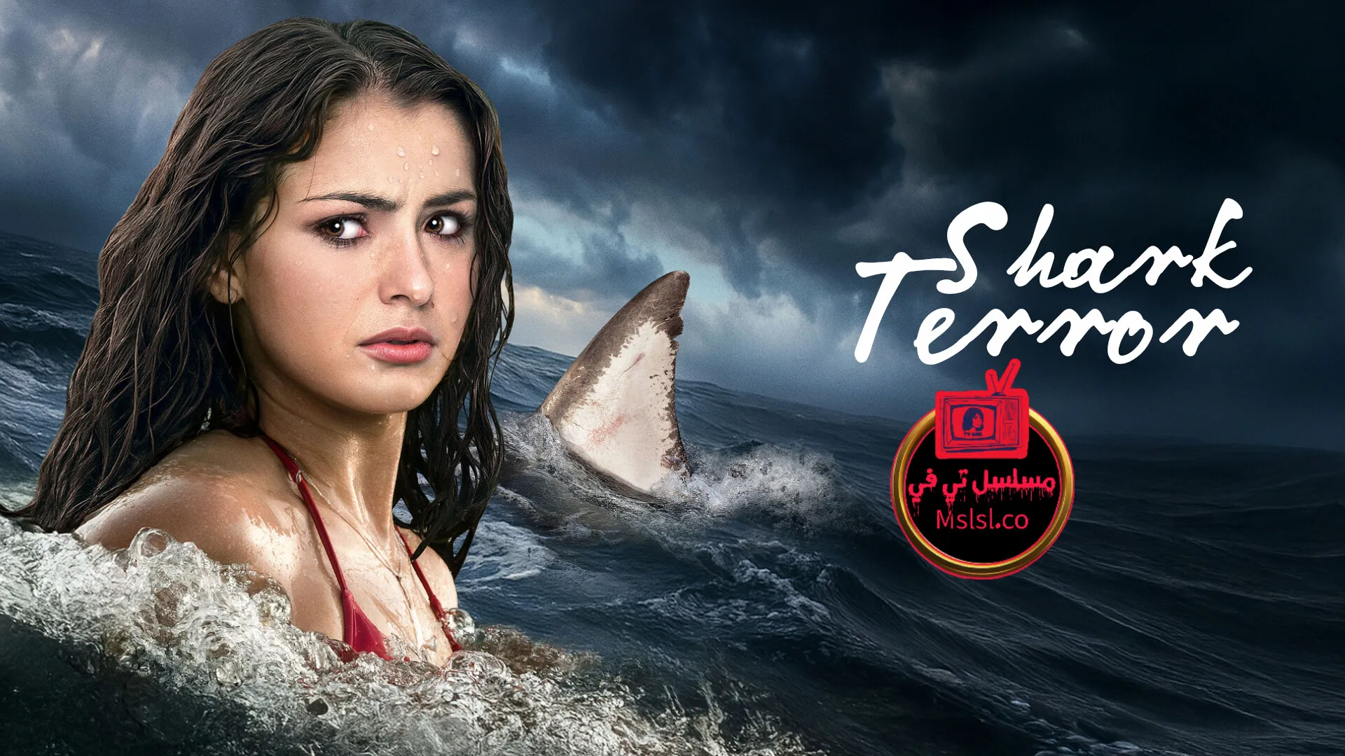 فيلم Shark Terror 2025 مترجم كامل