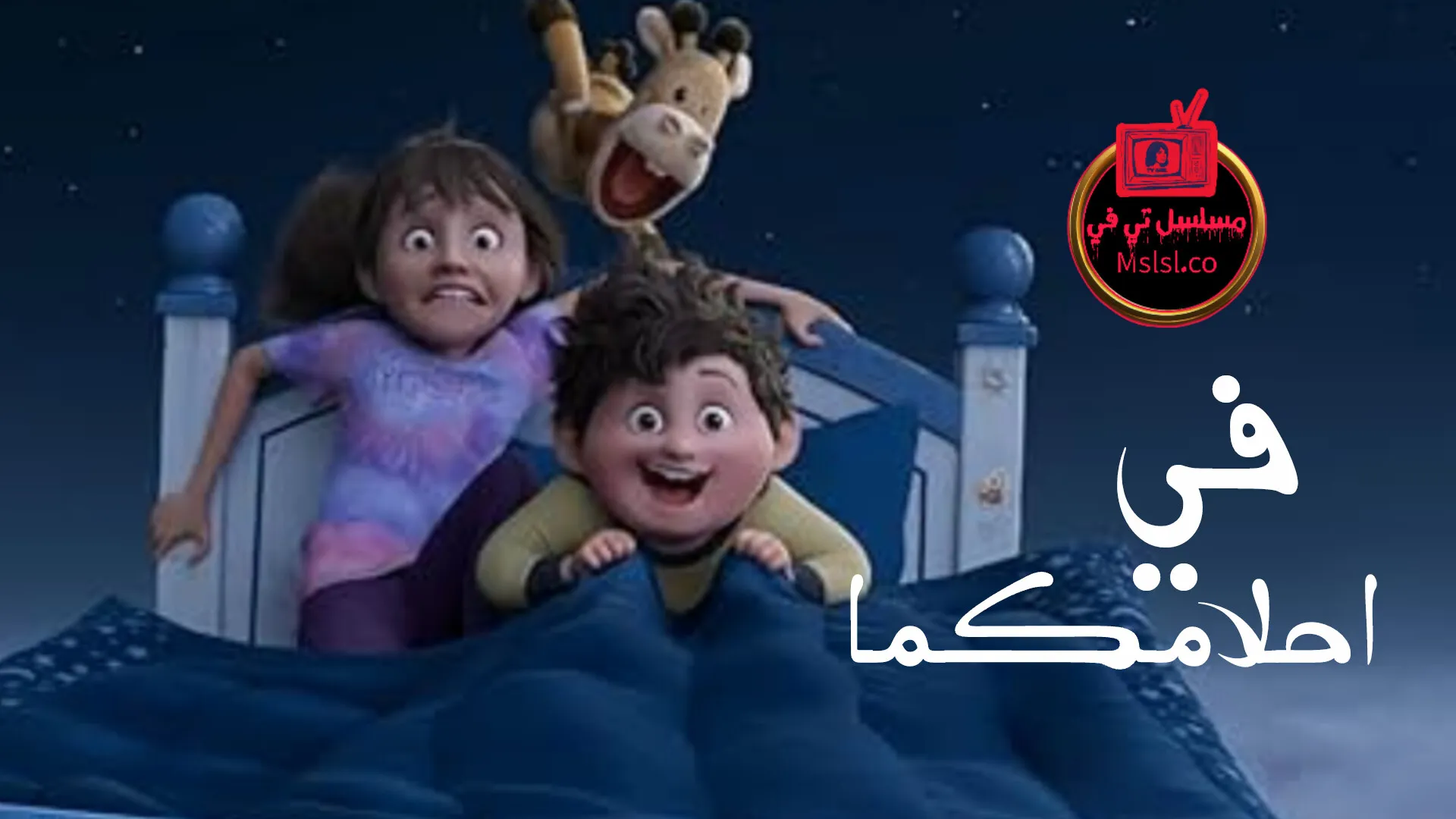 فيلم في احلامكما 2025 مدبلج كامل