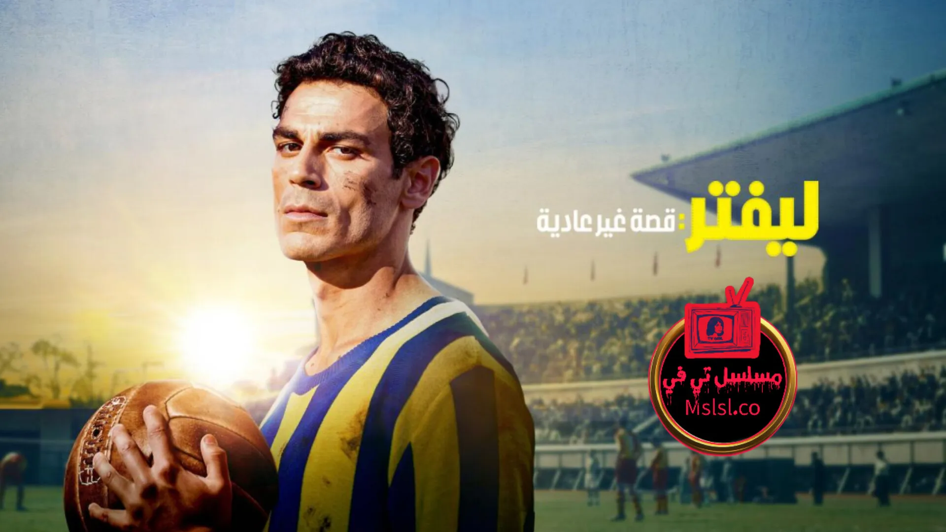 فيلم ليفتر قصة غير عادية 2025 مدبلج كامل