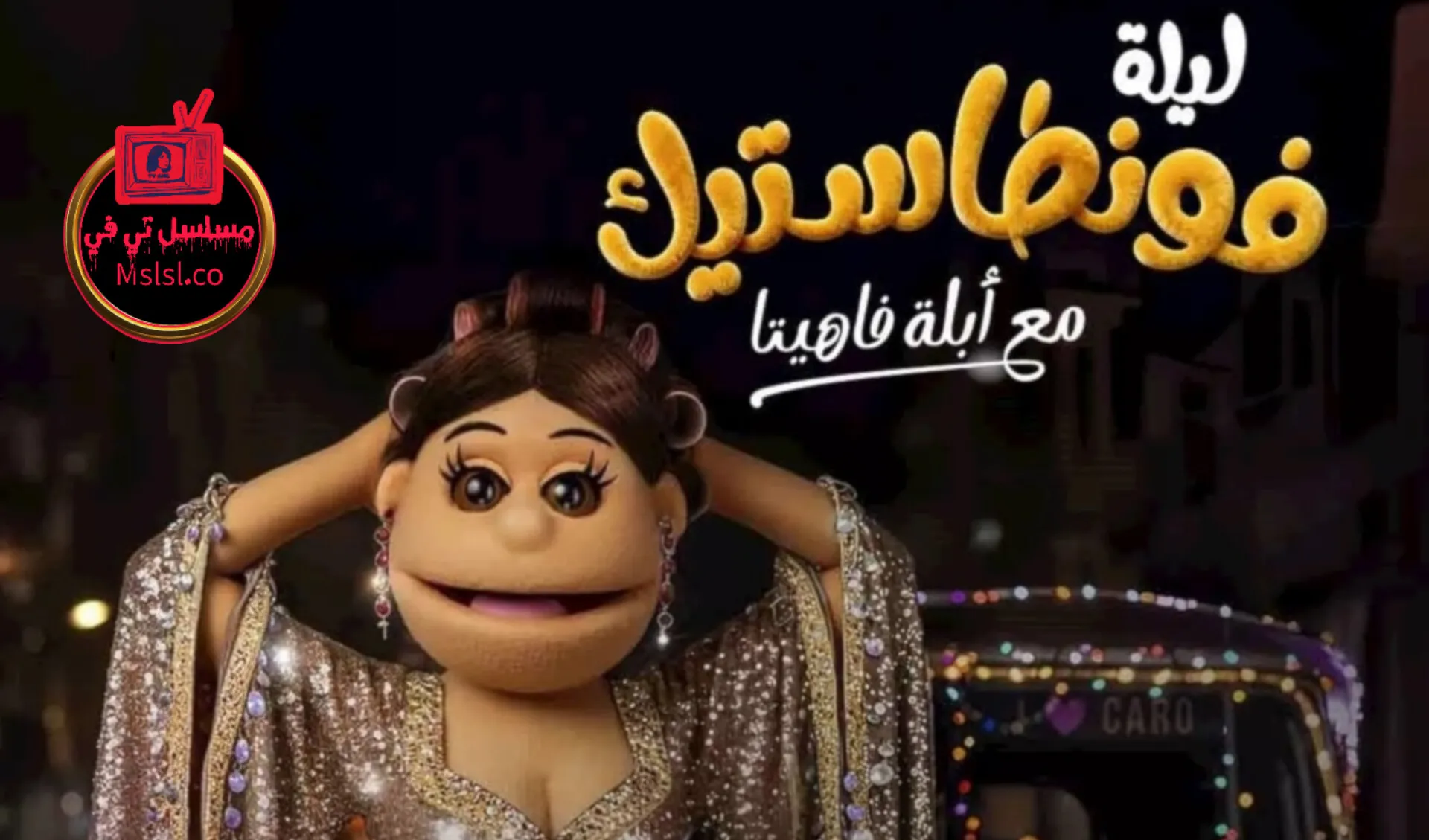 برنامج ليلة فونطاستيك مع ابلة فاهيتا الحلقة 1 الاولى