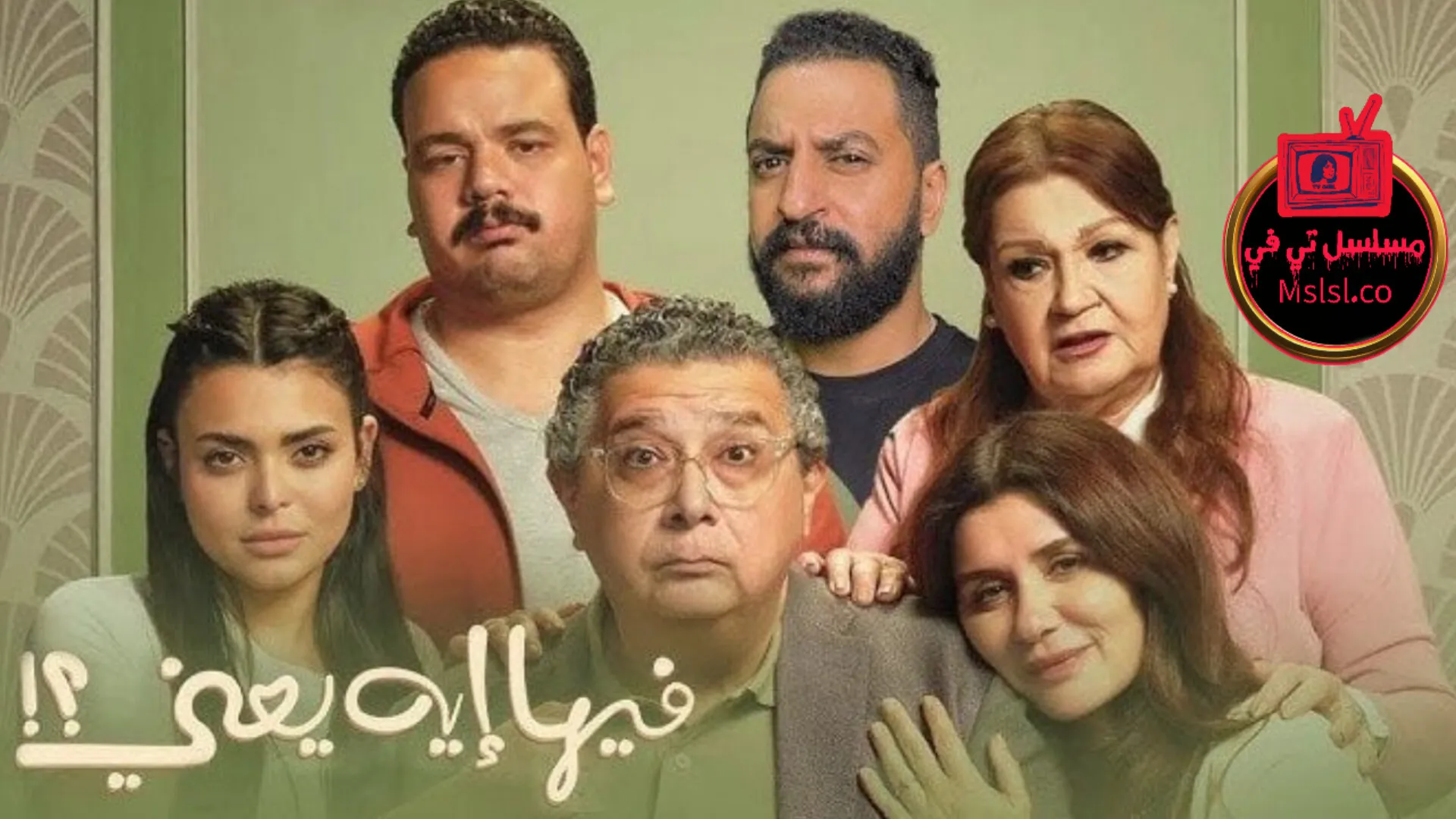 فيلم فيها ايه يعني 2025 اون لاين كامل