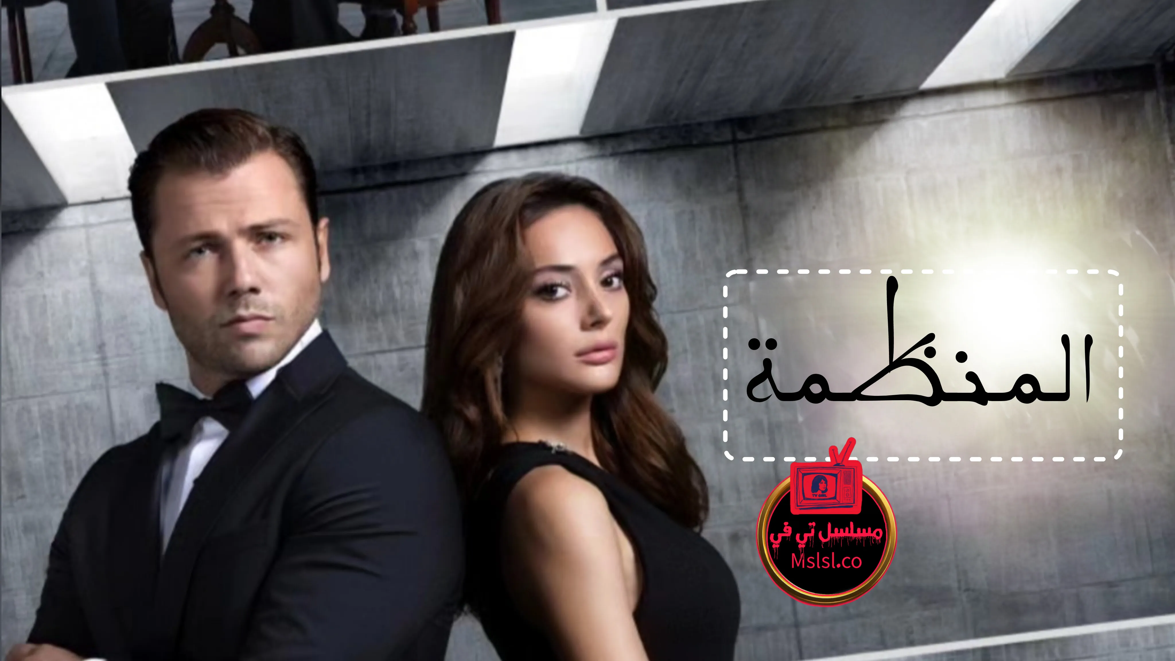 مسلسل المنظمة الحلقة 47 السابعة والاربعون مدبلجة
