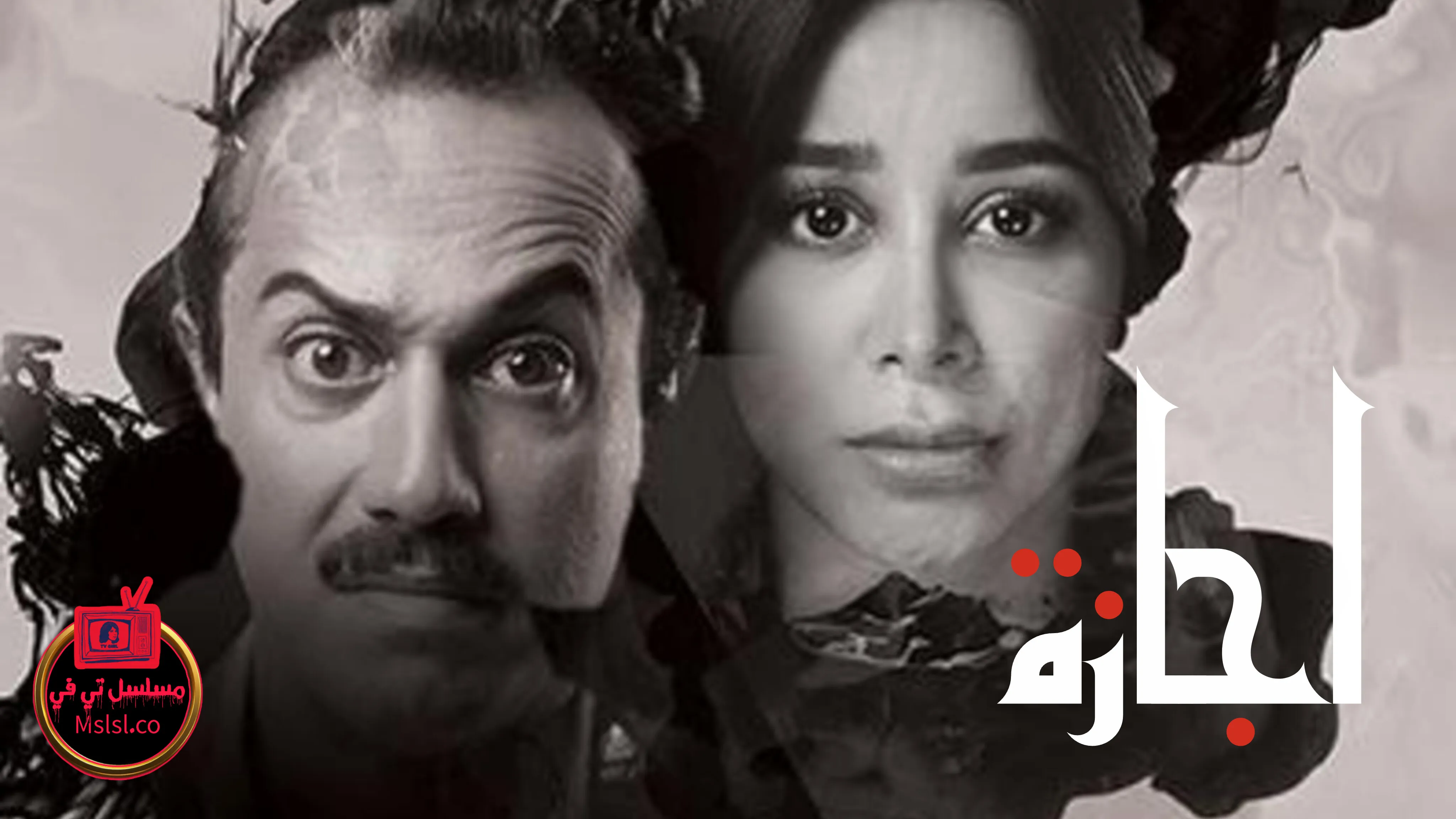 مسلسل اجازة الحلقة 1 الاولى 