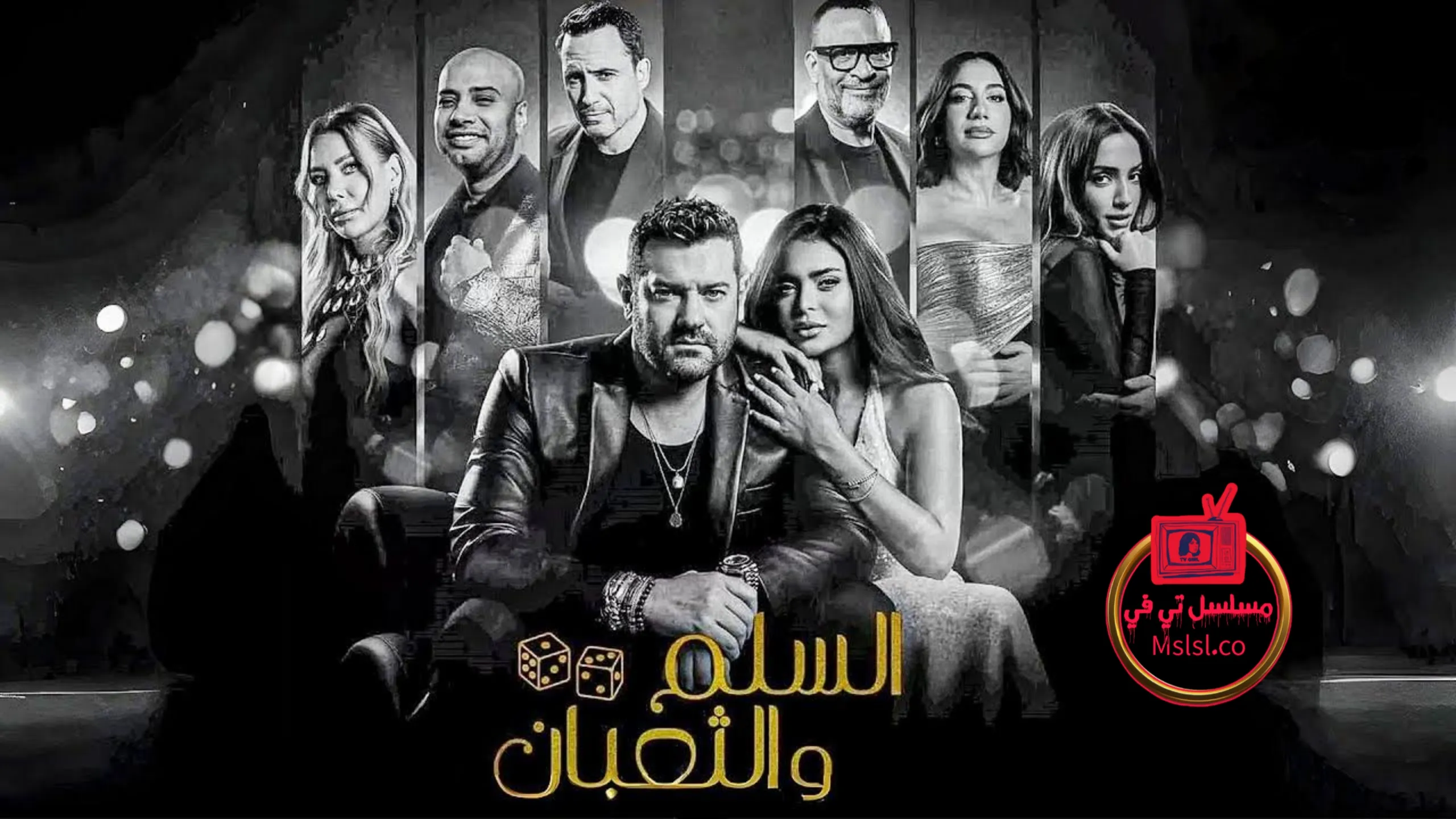 فيلم السلم والثعبان لعب عيال 2025 كامل