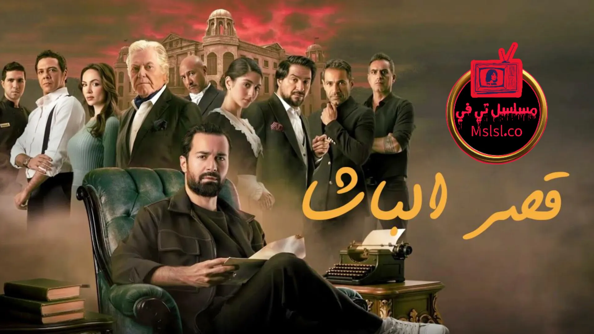 فيلم قصر الباشا 2025 كامل
