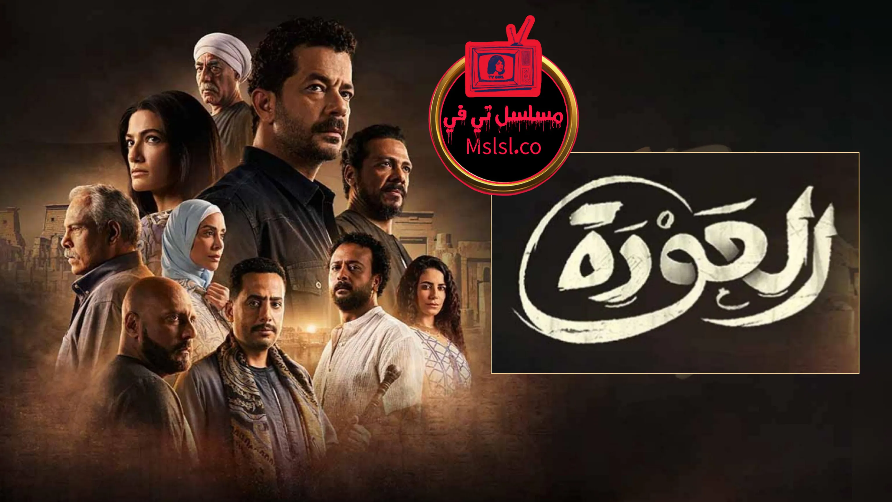 مسلسل العودة الحلقة 1 الاولى 