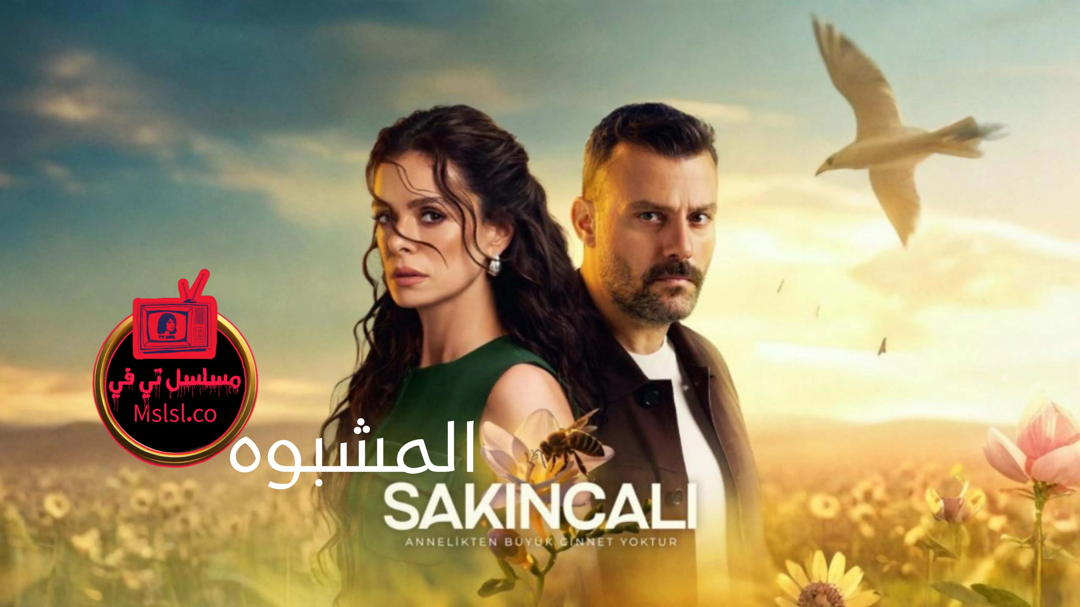 مسلسل المشبوه الحلقة 1 الاولي مترجمة