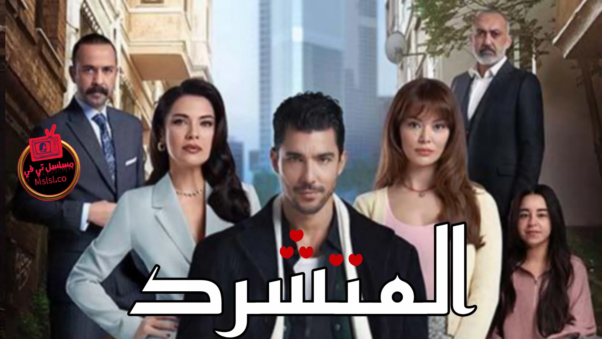 مسلسل المتشرد الحلقة 1 الاولي مدبلجة