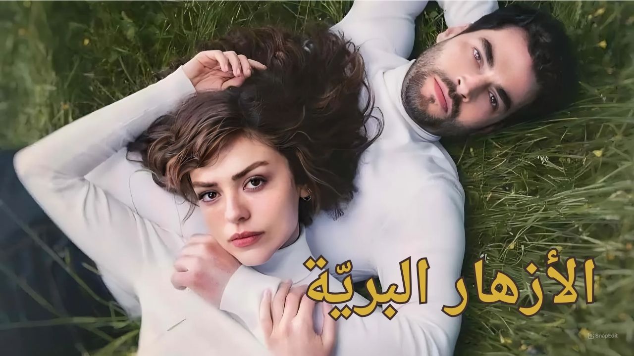 مسلسل الازهار البرية مدبلج الحلقة 1 الأولى