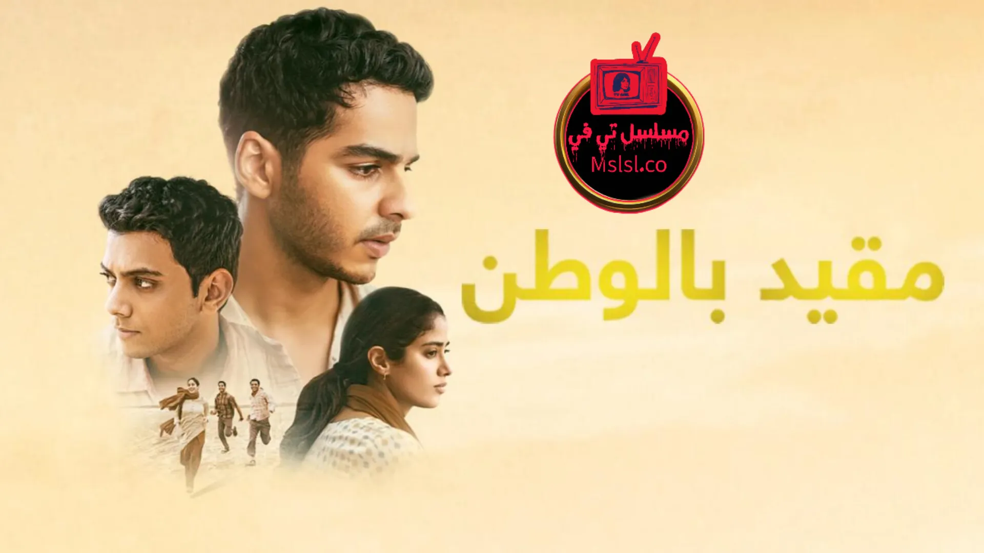 فيلم Homebound 2025 مترجم كامل