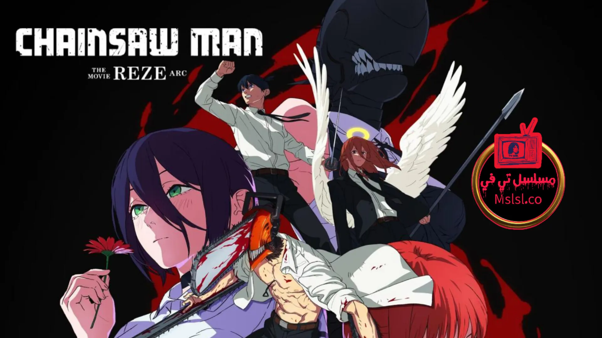 فيلم Chainsaw Man The Movie Reze Arc 2025 مترجم كامل