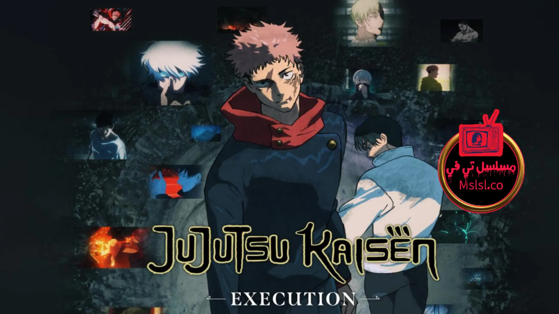 فيلم Jujutsu Kaisen: Execution 2025 مترجم كامل