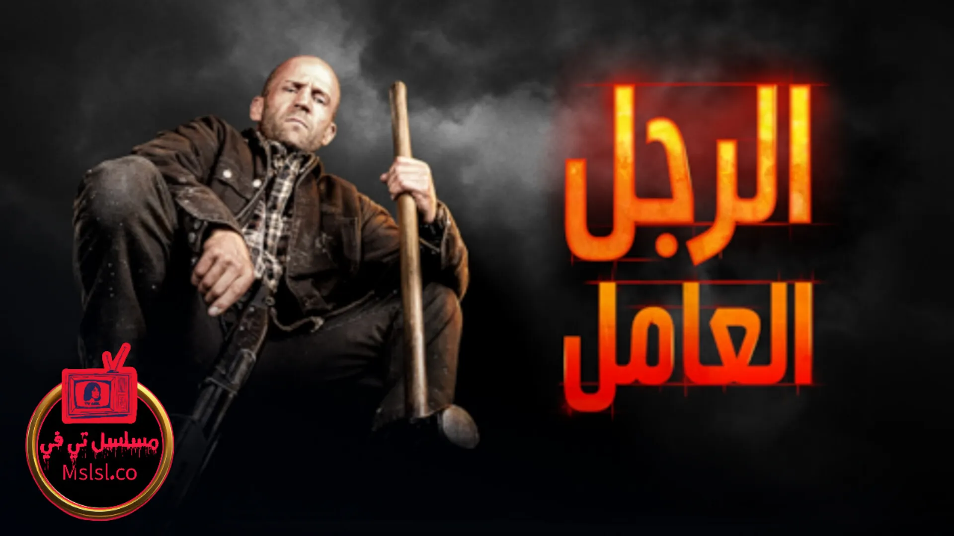 فيلم 2025 A Working Man مدبلج كامل