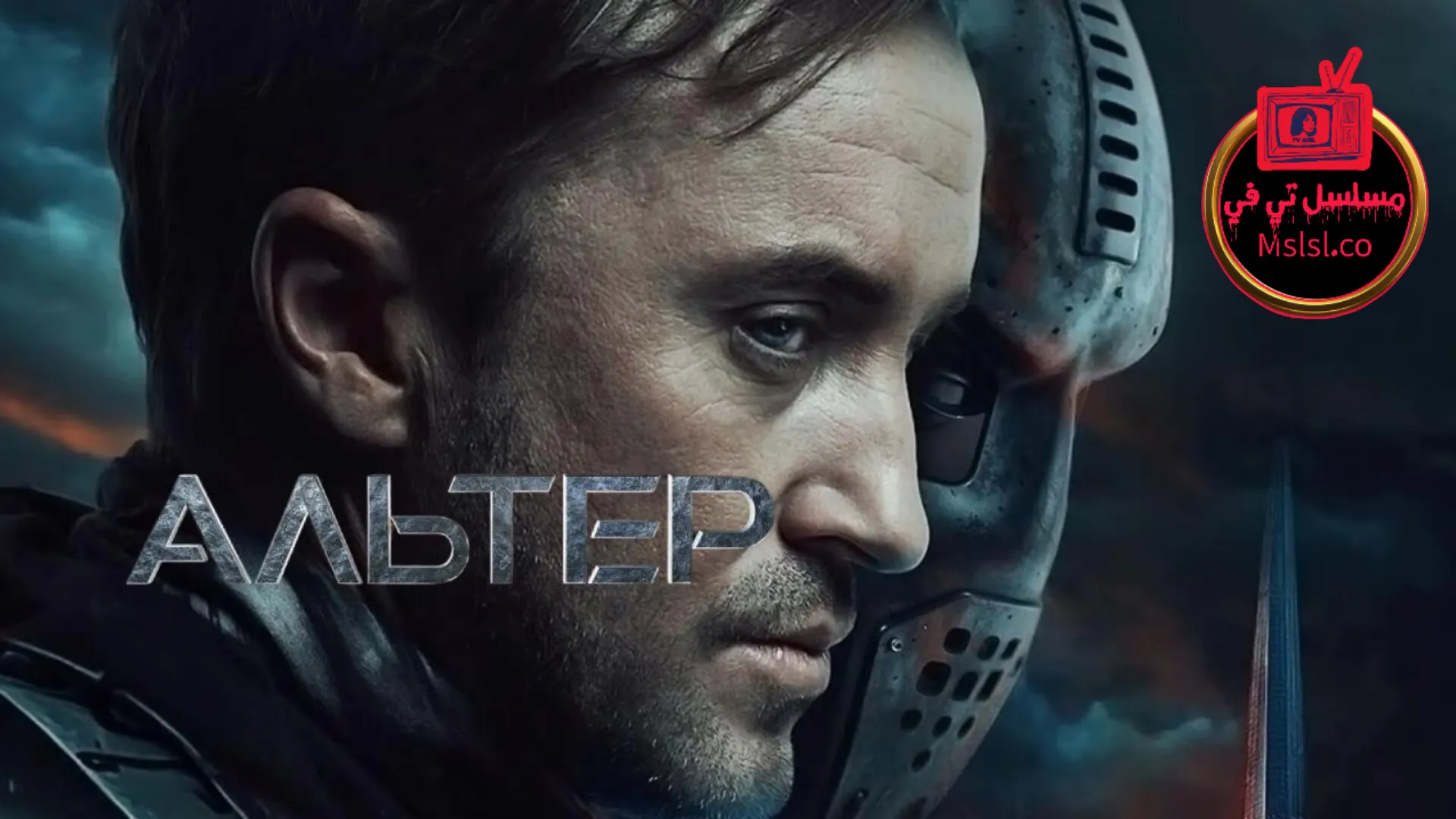 فيلم Altered 2025 مترجم كامل