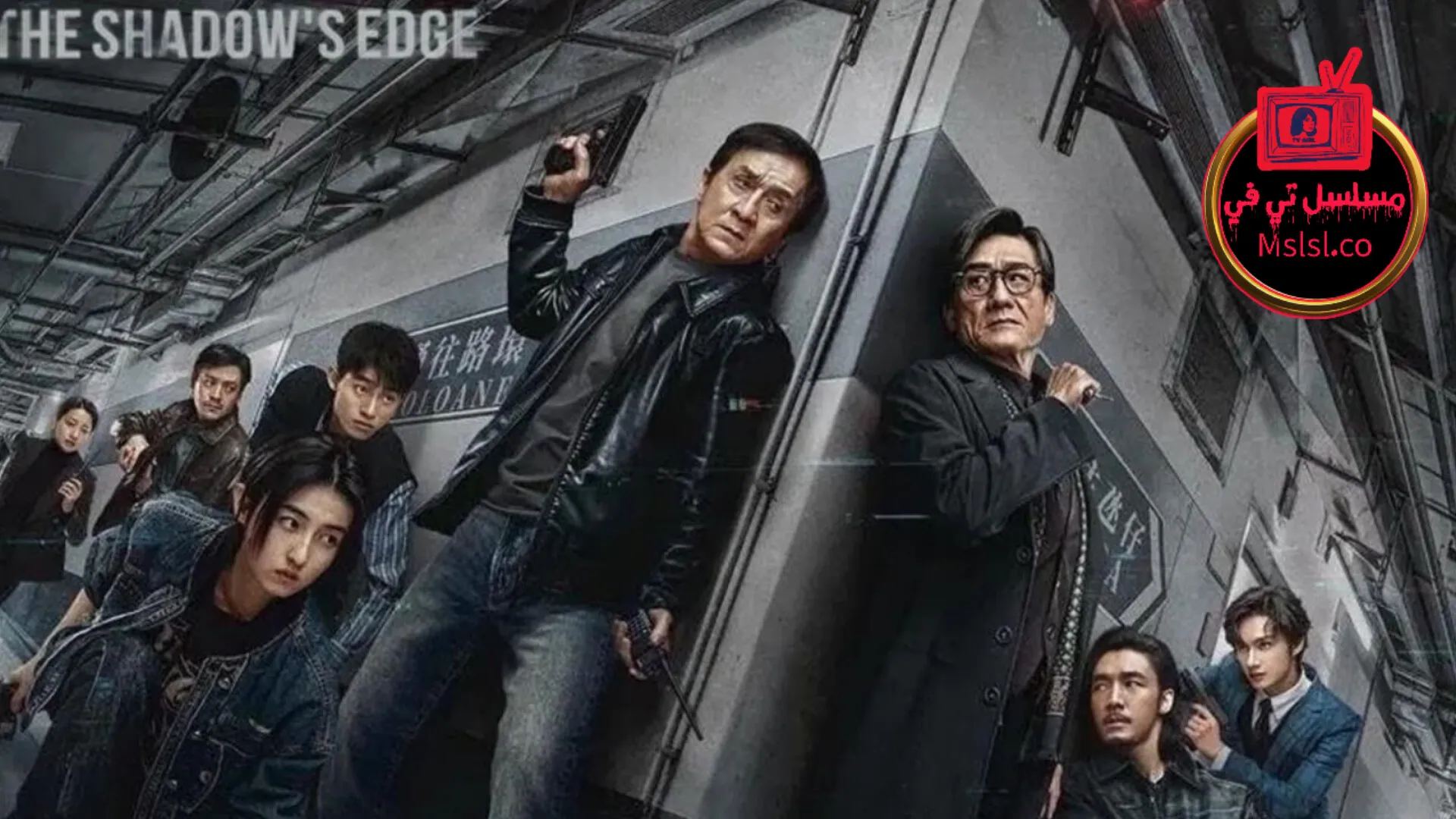 فيلم The Shadows Edge 2025 مترجم كامل