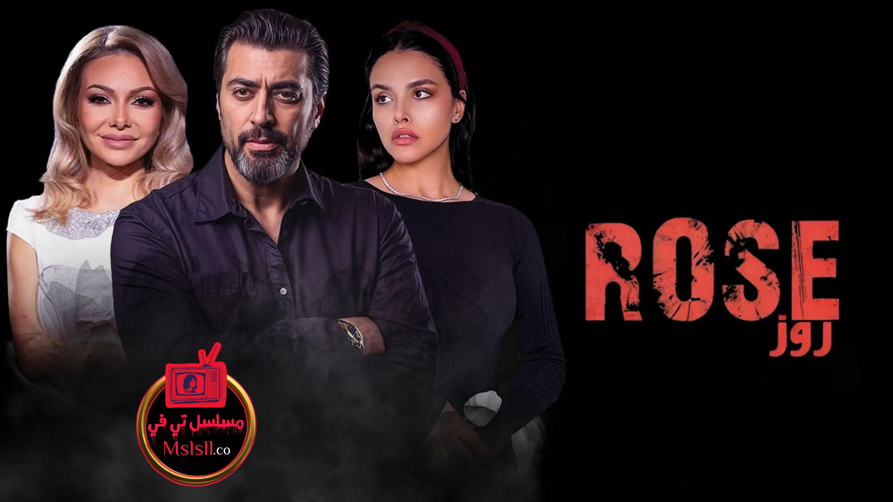 مسلسل روز الحلقة 1 الاولى 