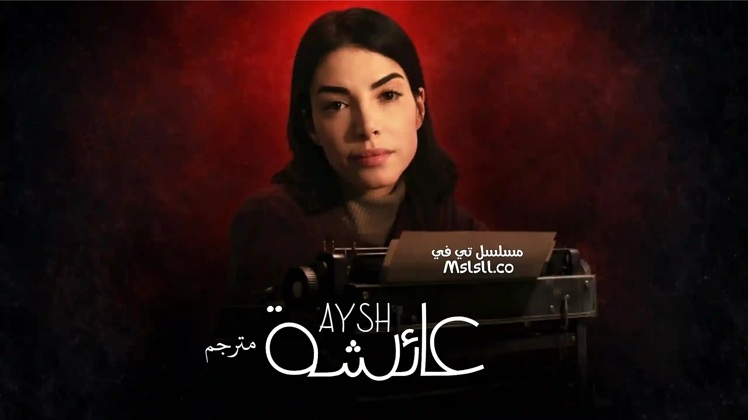 مسلسل عائشة الحلقة 3 الثالثة مترجمة HD