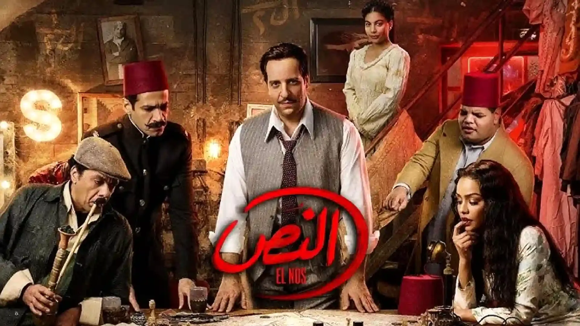 مسلسل النص الحلقة 1 الأولى