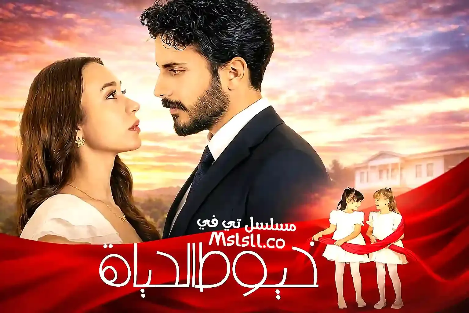 مسلسل خيوط الحياة مدبلج