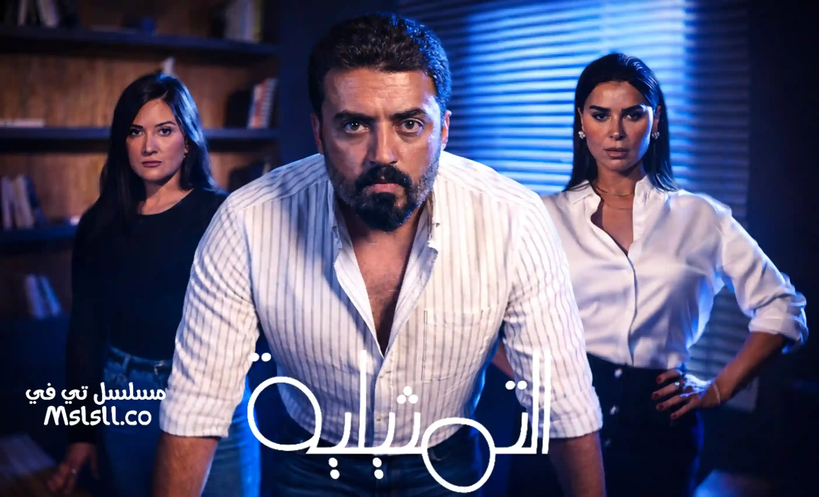 مسلسل التمثيلية الحلقة 15 الخامسة عشر HD