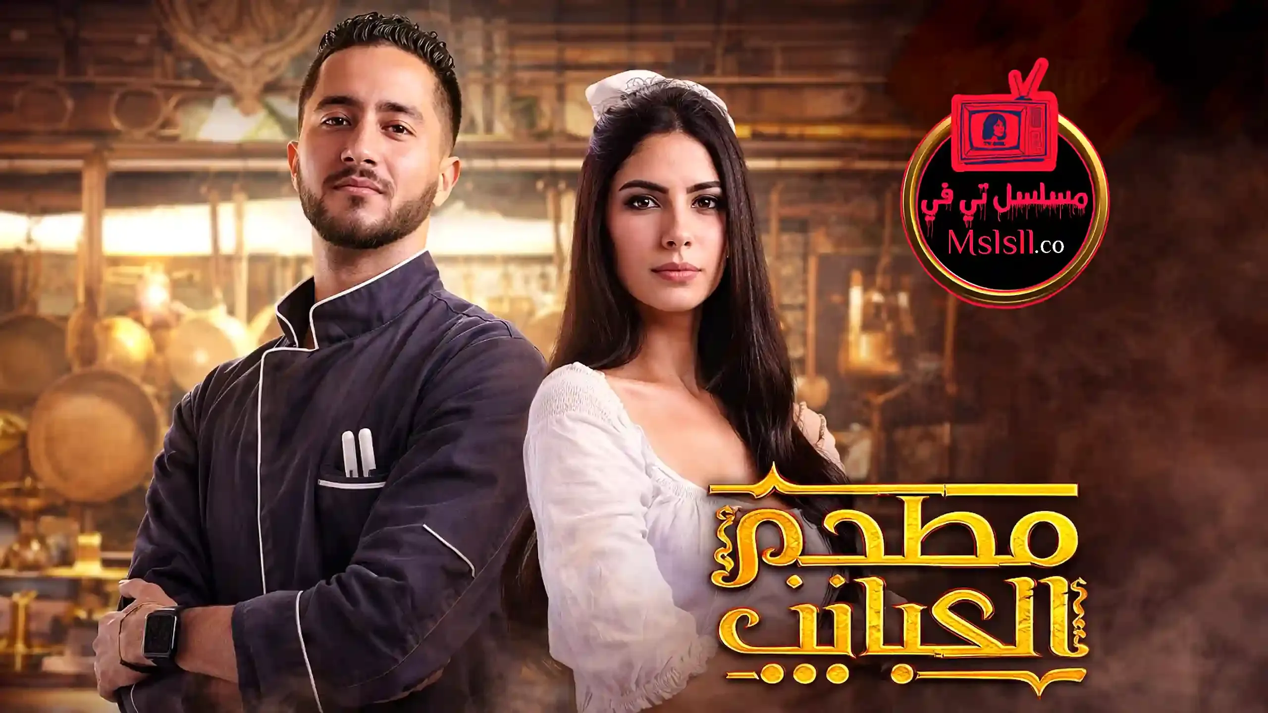 مسلسل مطعم الحبايب