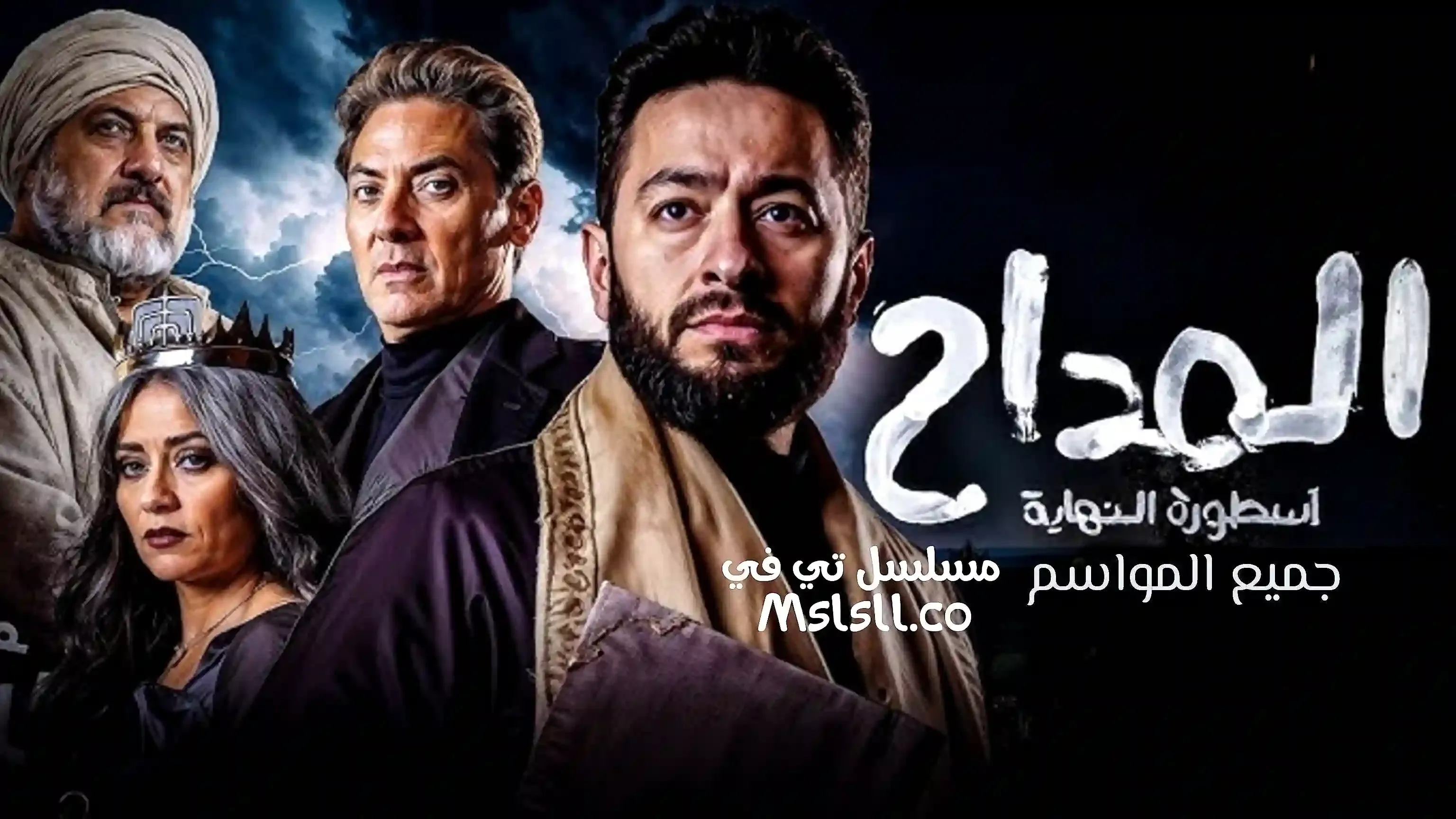 مسلسل المداح اسطورة النهاية الموسم السادس الحلقة 1 الاولى HD