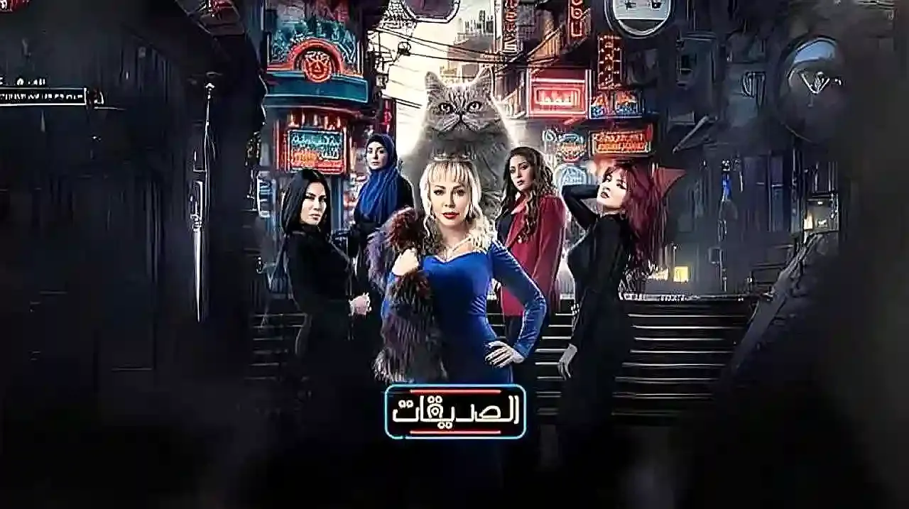 مسلسل الصديقات (القطط)