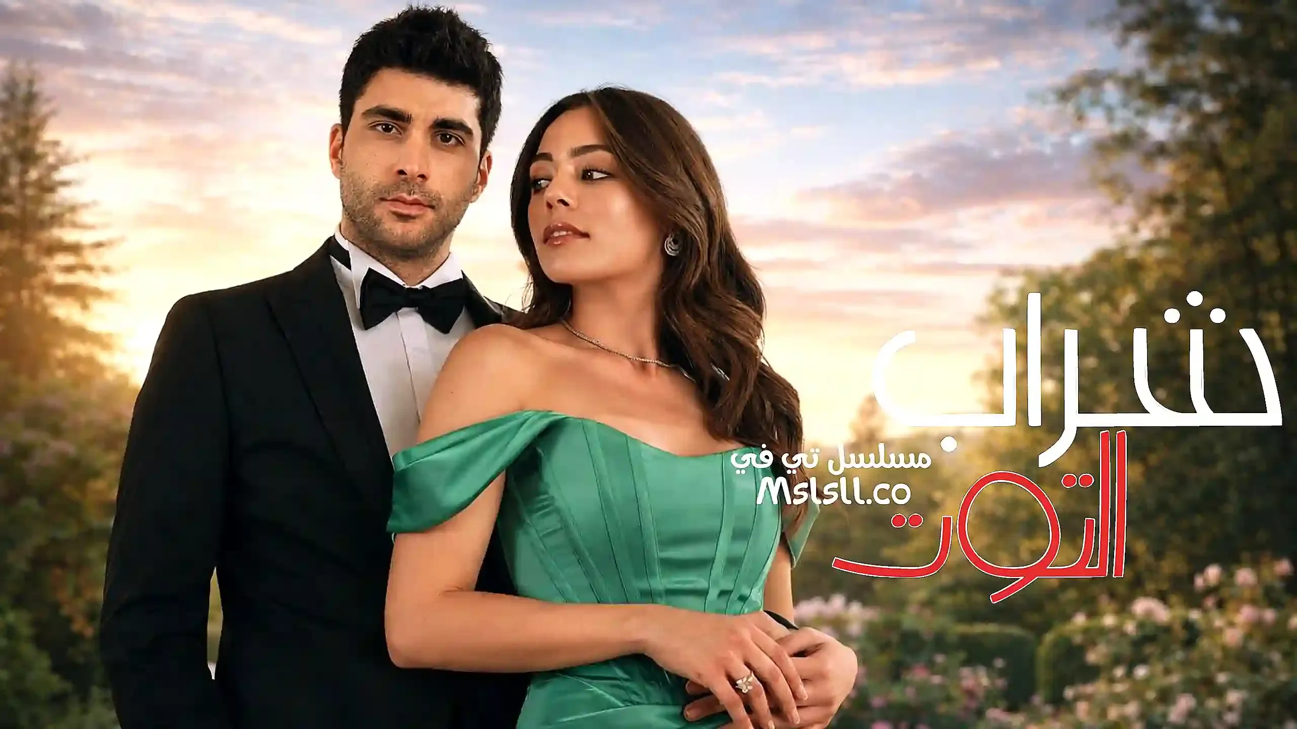 مسلسل شراب التوت 2 الحلقة 2 الثانية مدبلج 