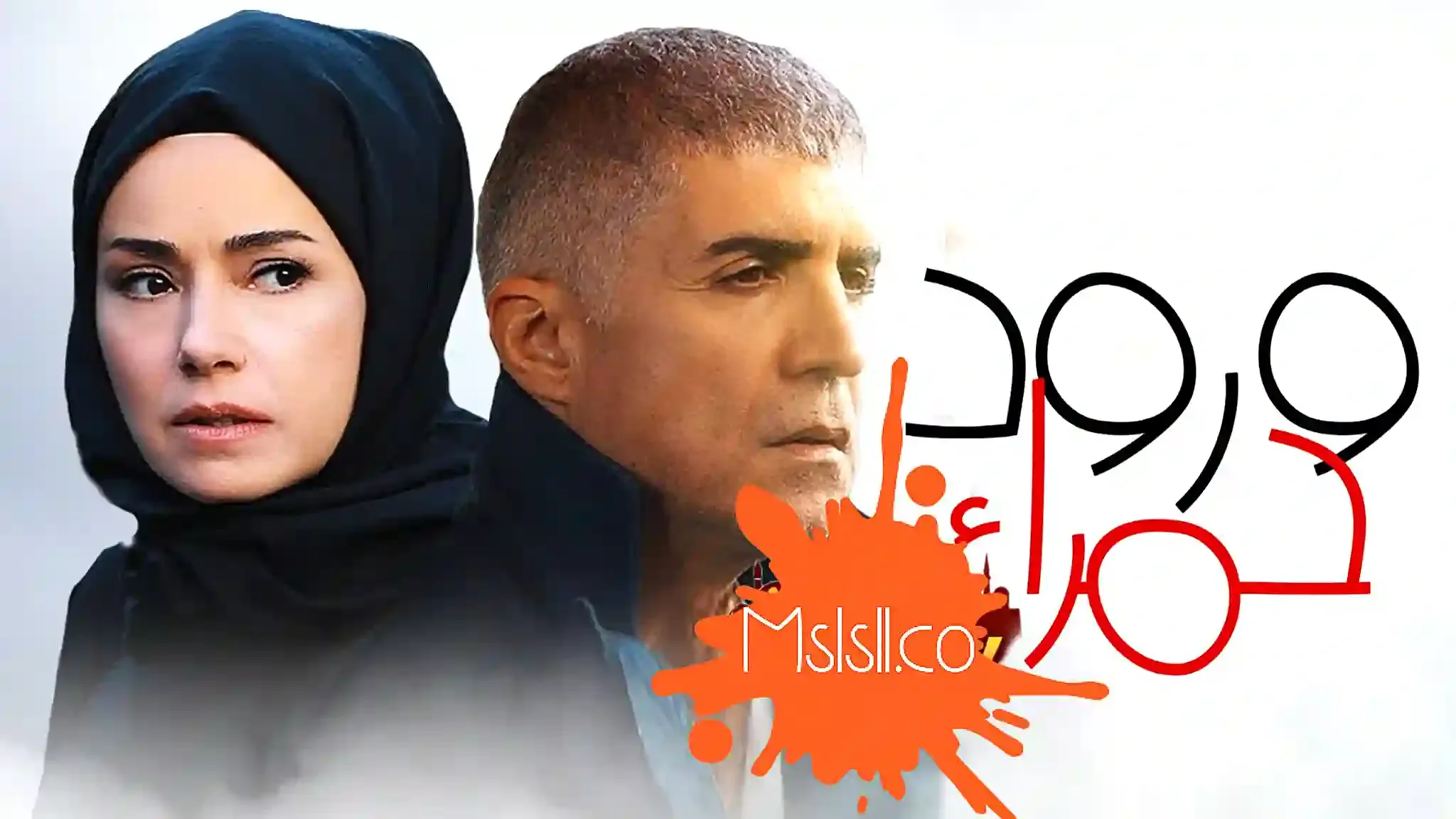 مسلسل ورود حمراء مدبلج