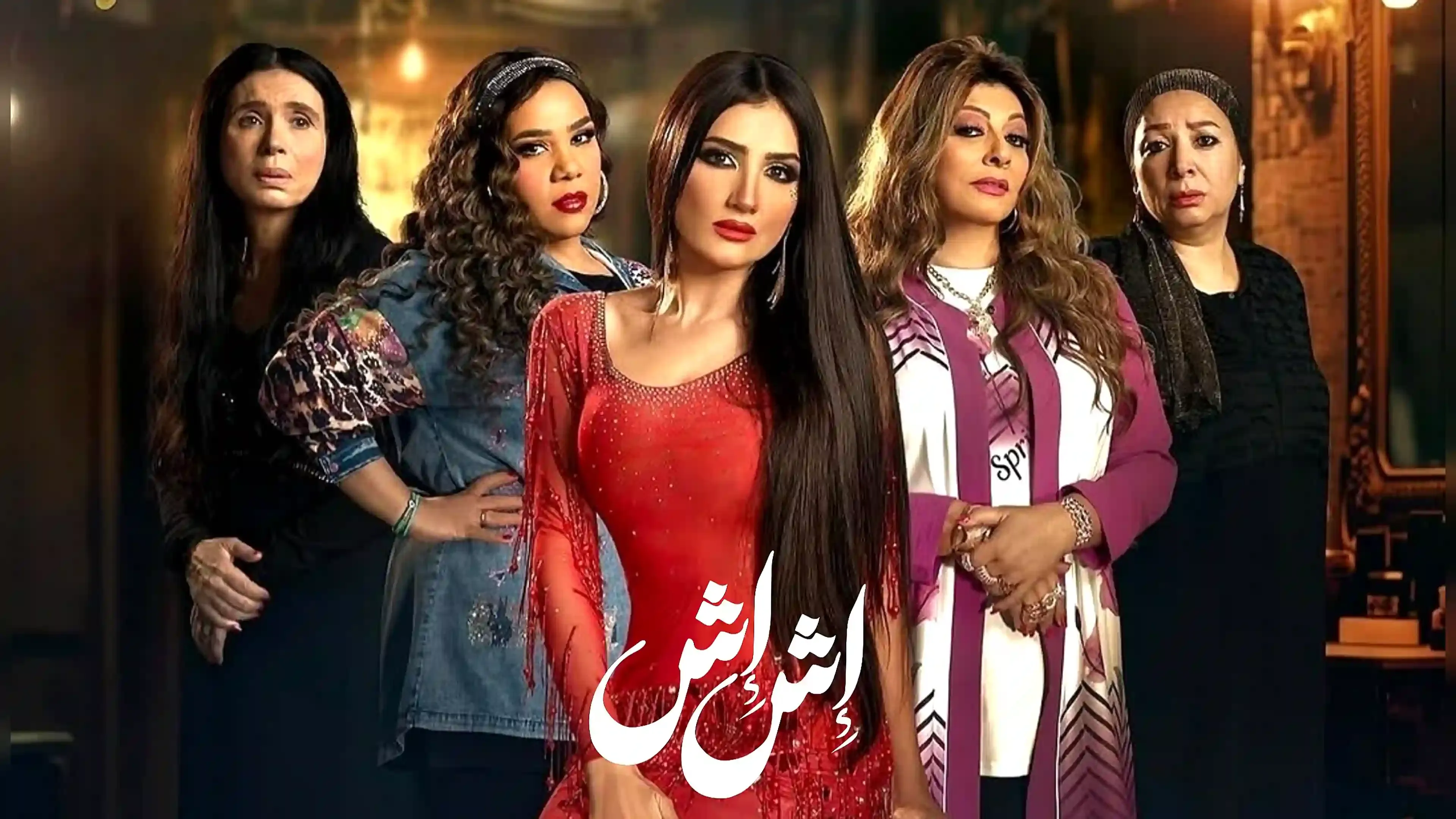 مسلسل اش اش الحلقة 1 الاولى