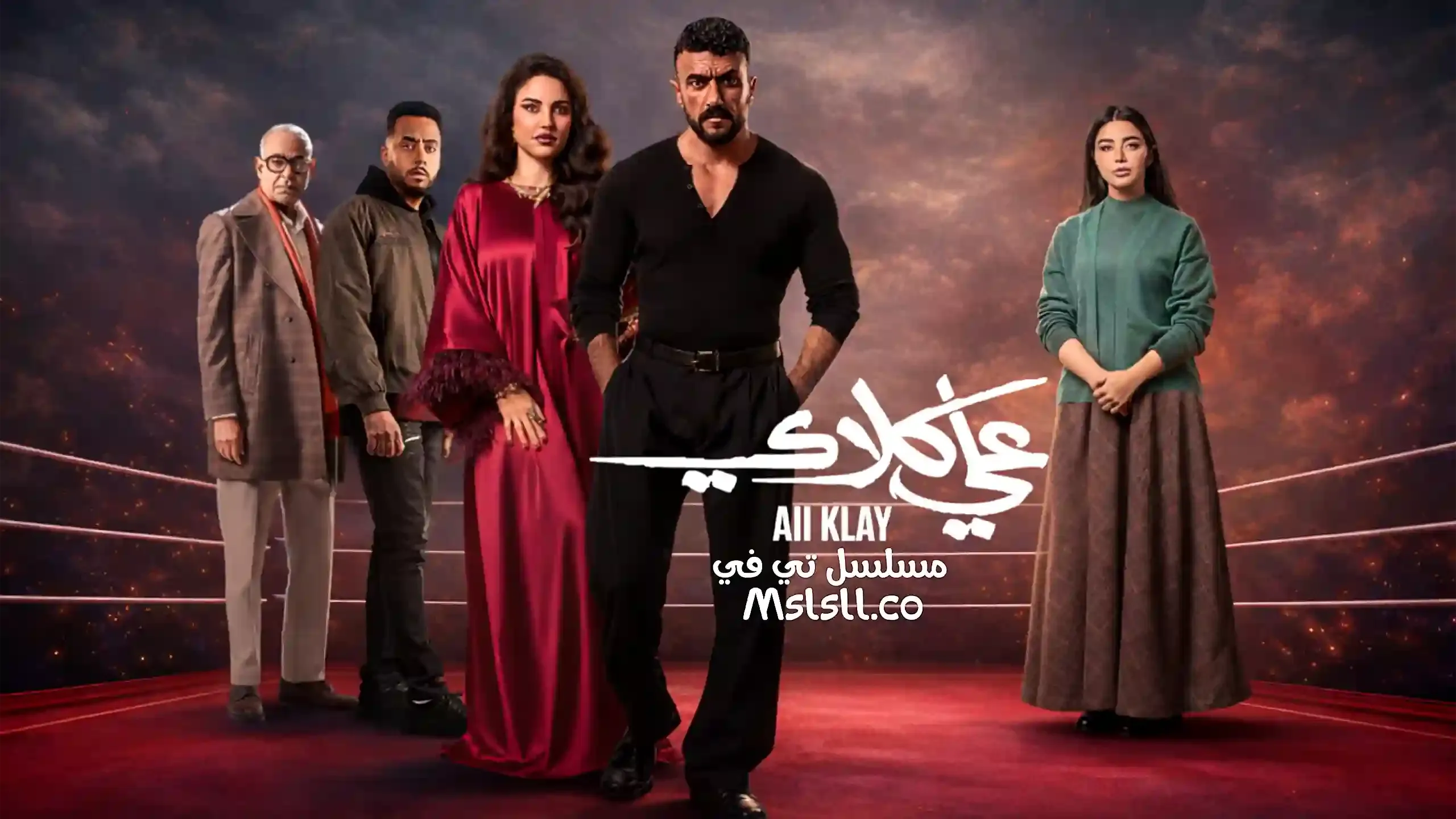 مسلسل علي كلاي الحلقة 1 الاولى HD