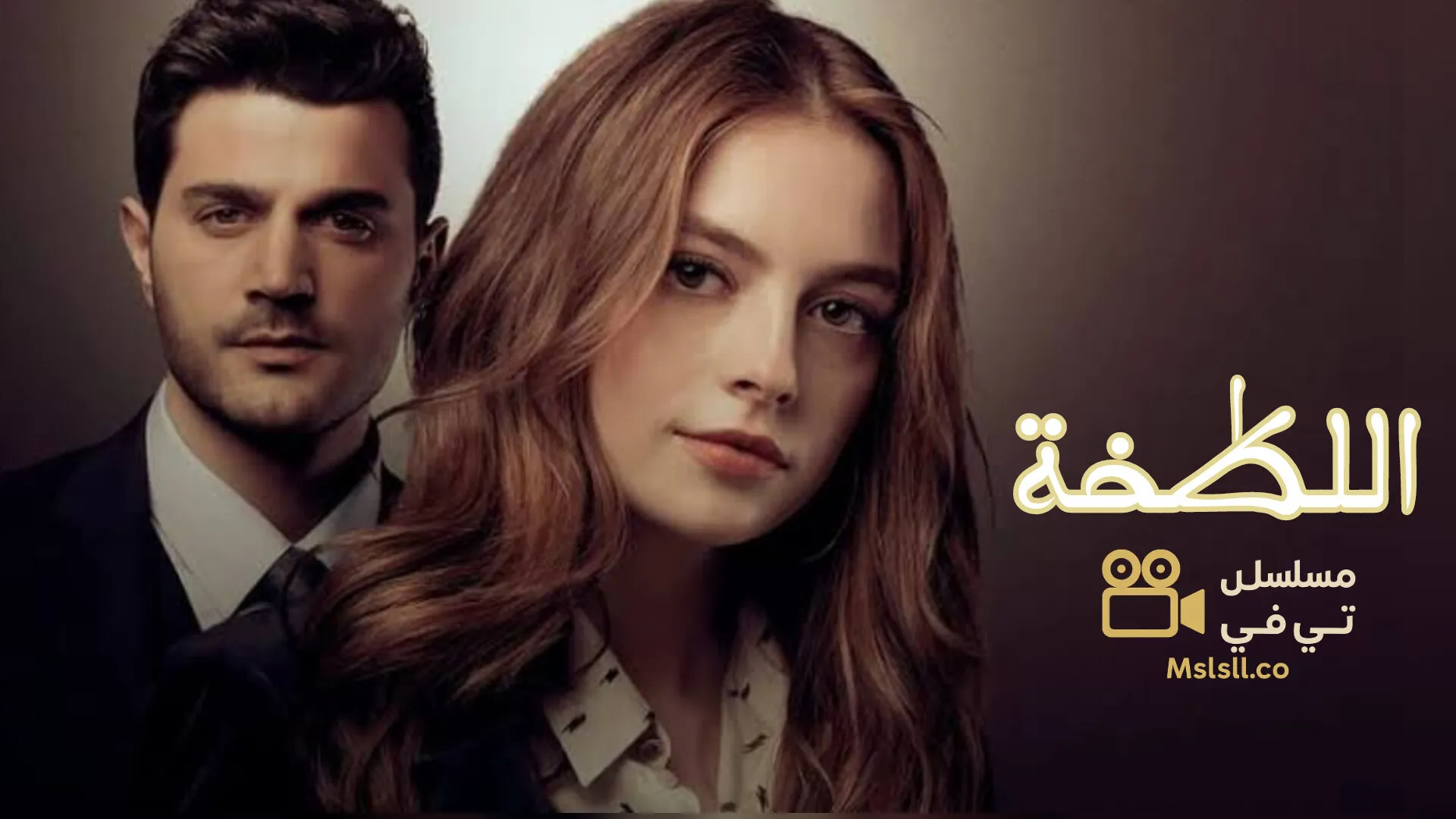 مسلسل اللطخة الحلقة 1 الاولي مدبلج