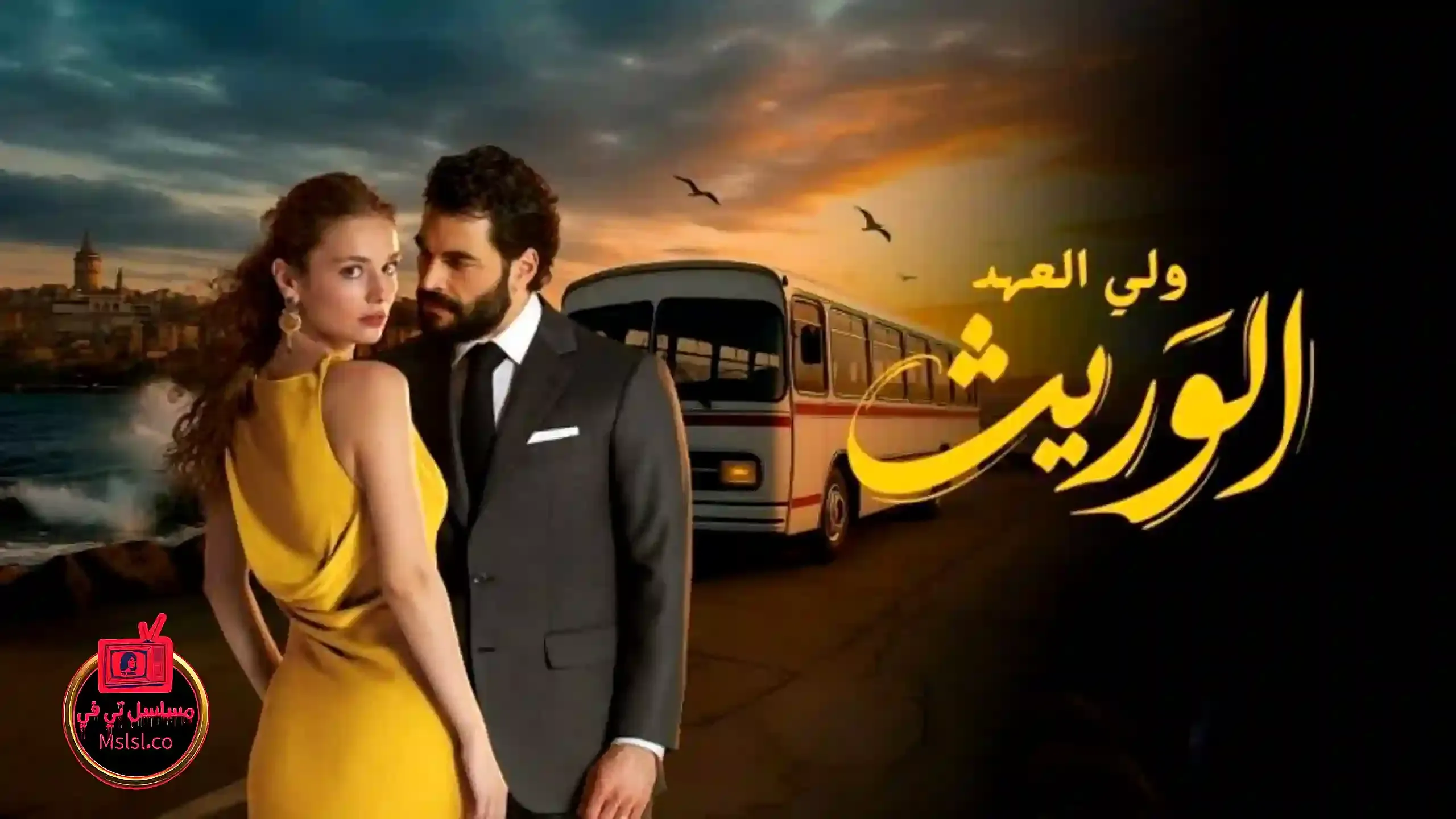 مسلسل الوريث - ولي العهد الحلقة 16 السادسة عشر مدبلج HD