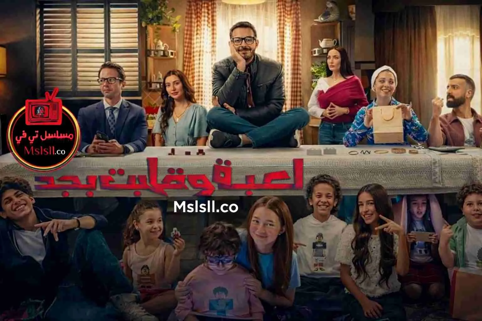 مسلسل لعبة وقلبت بجد HD