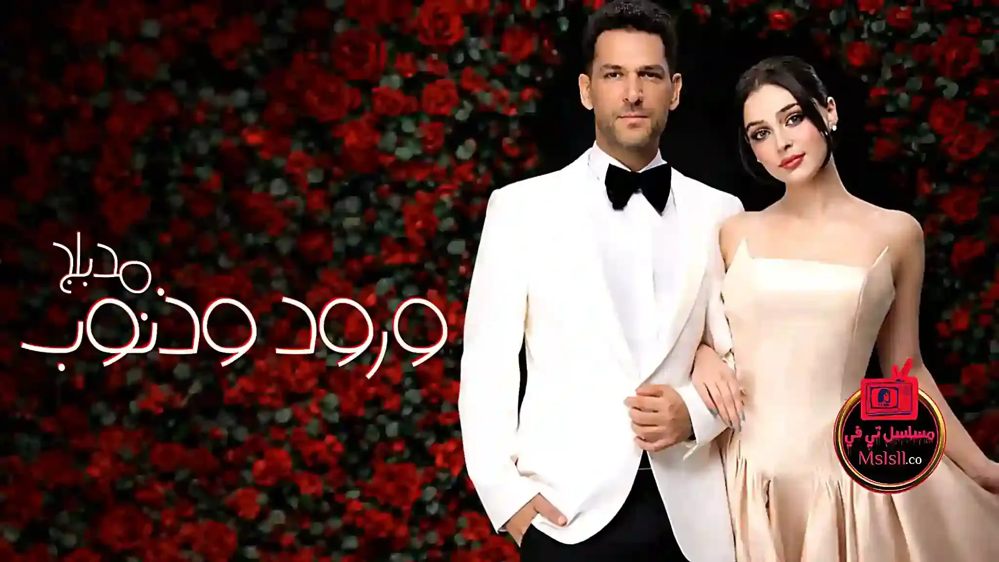مسلسل ورود وذنوب مدبلج HD