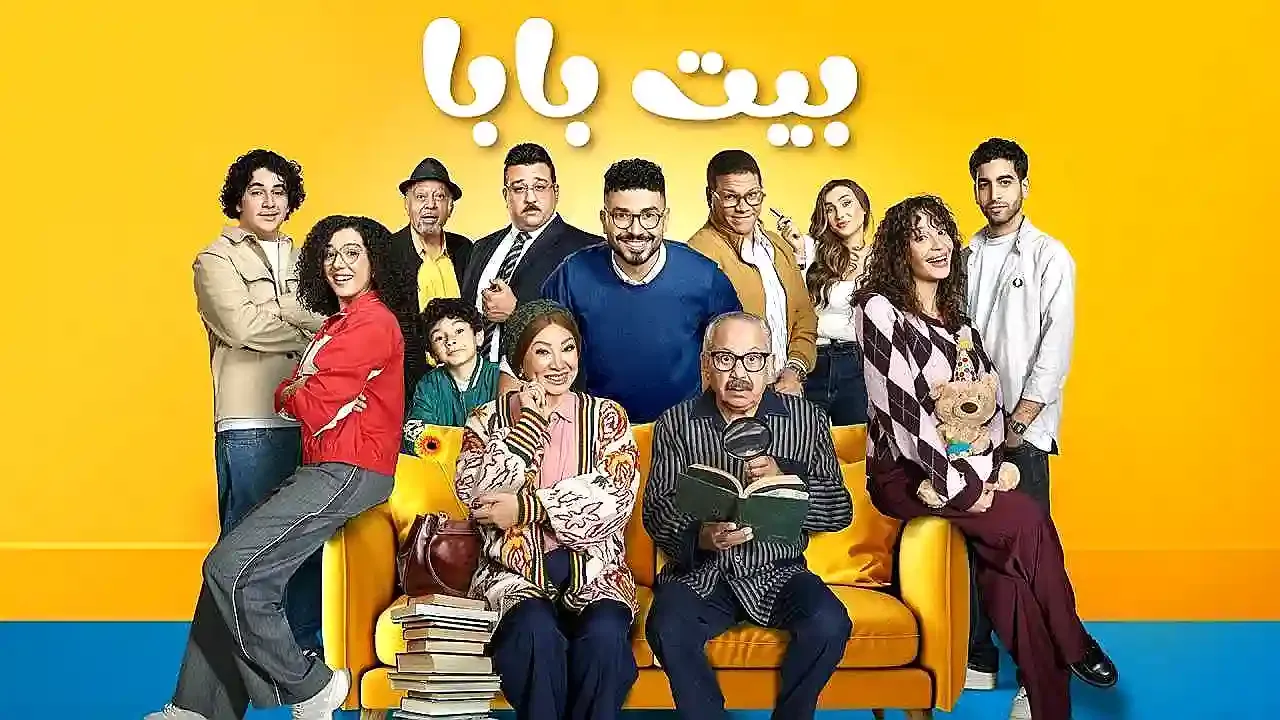 مسلسل بيت بابا HD