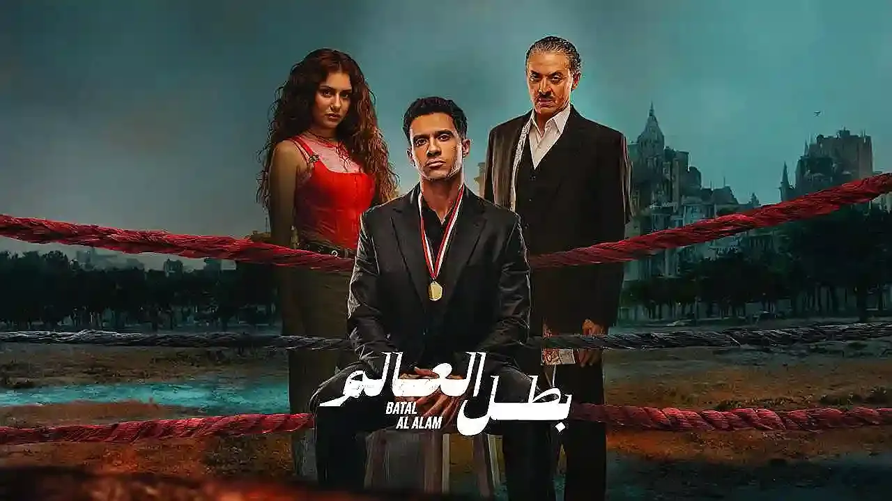 مسلسل بطل العالم