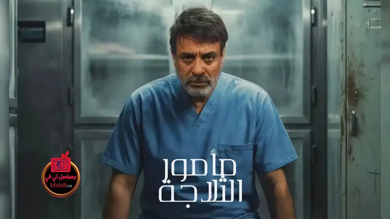 مسلسل مامور الثلاجة  HD