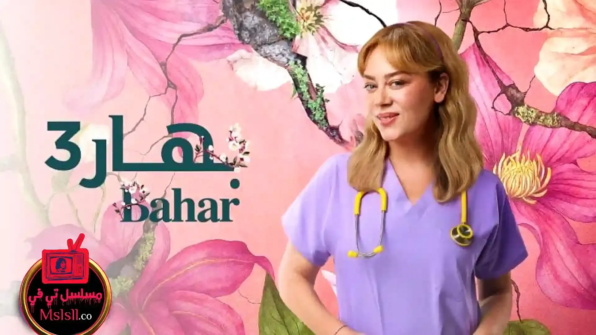 مسلسل بهار مدبلج 