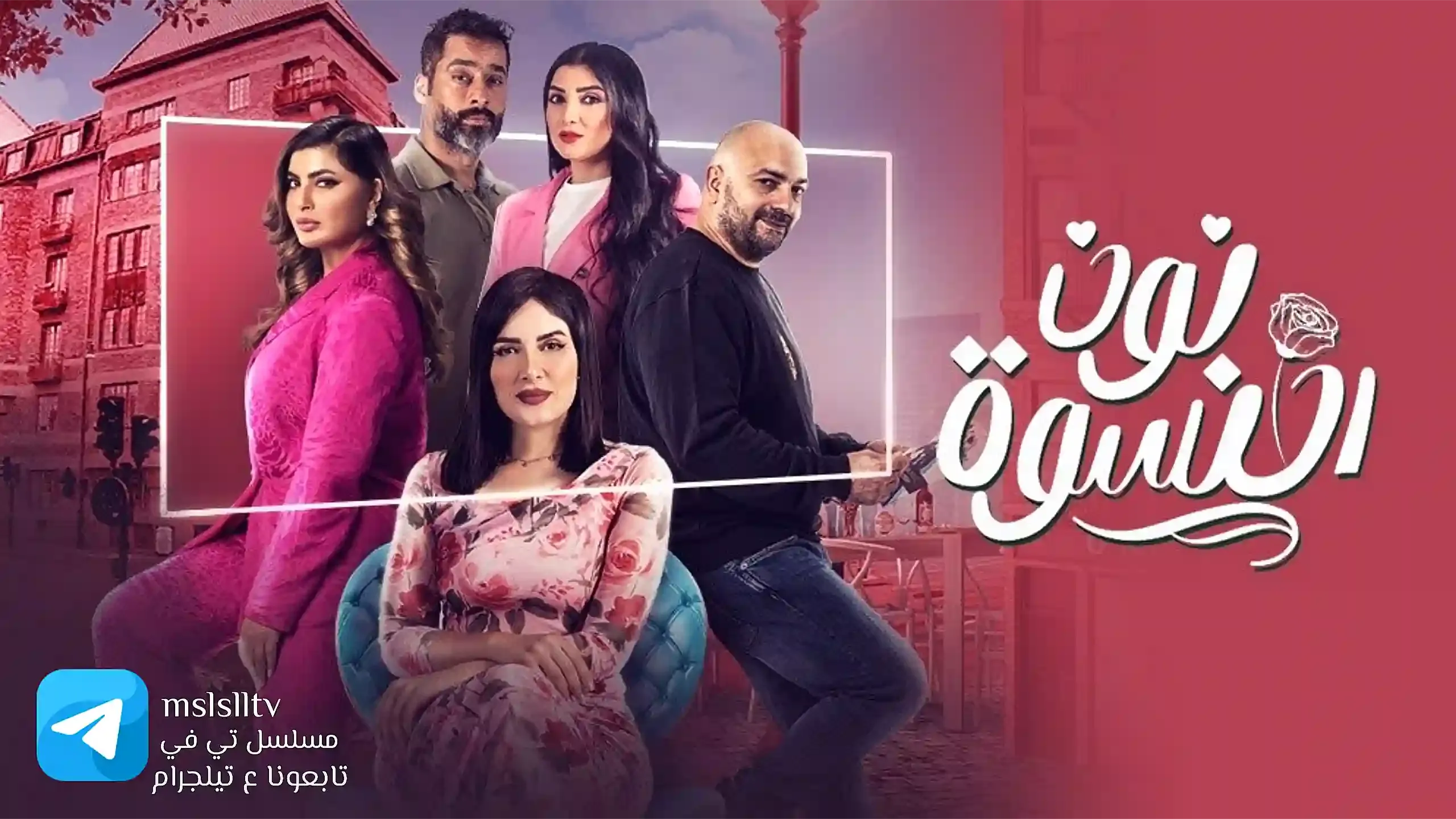 مسلسل نون النسوة الحلقة 2 الثانية