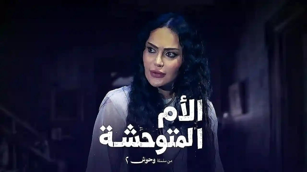 مسلسل الام المتوحشة