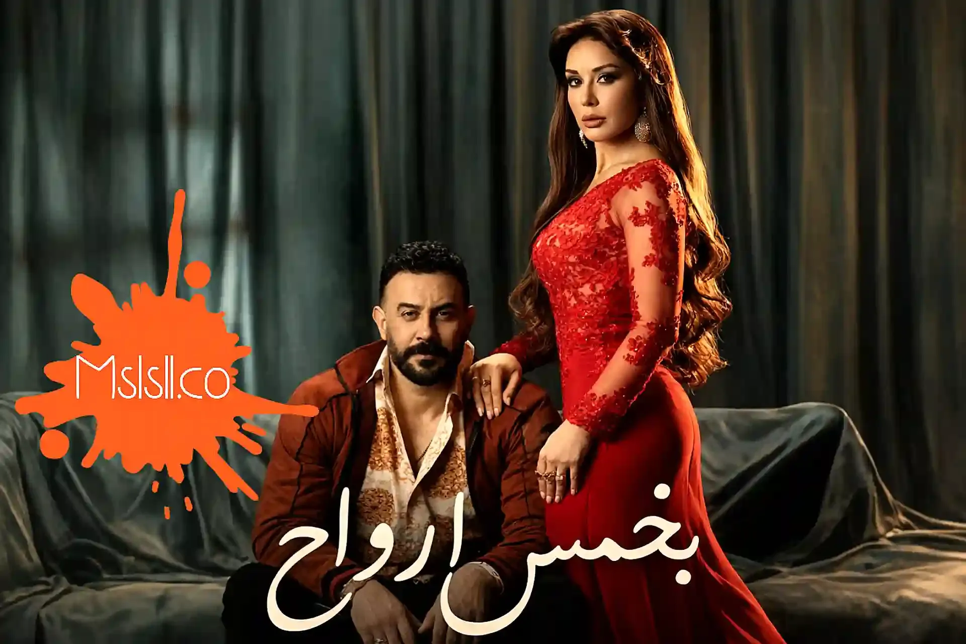 مسلسل بخمس أرواح