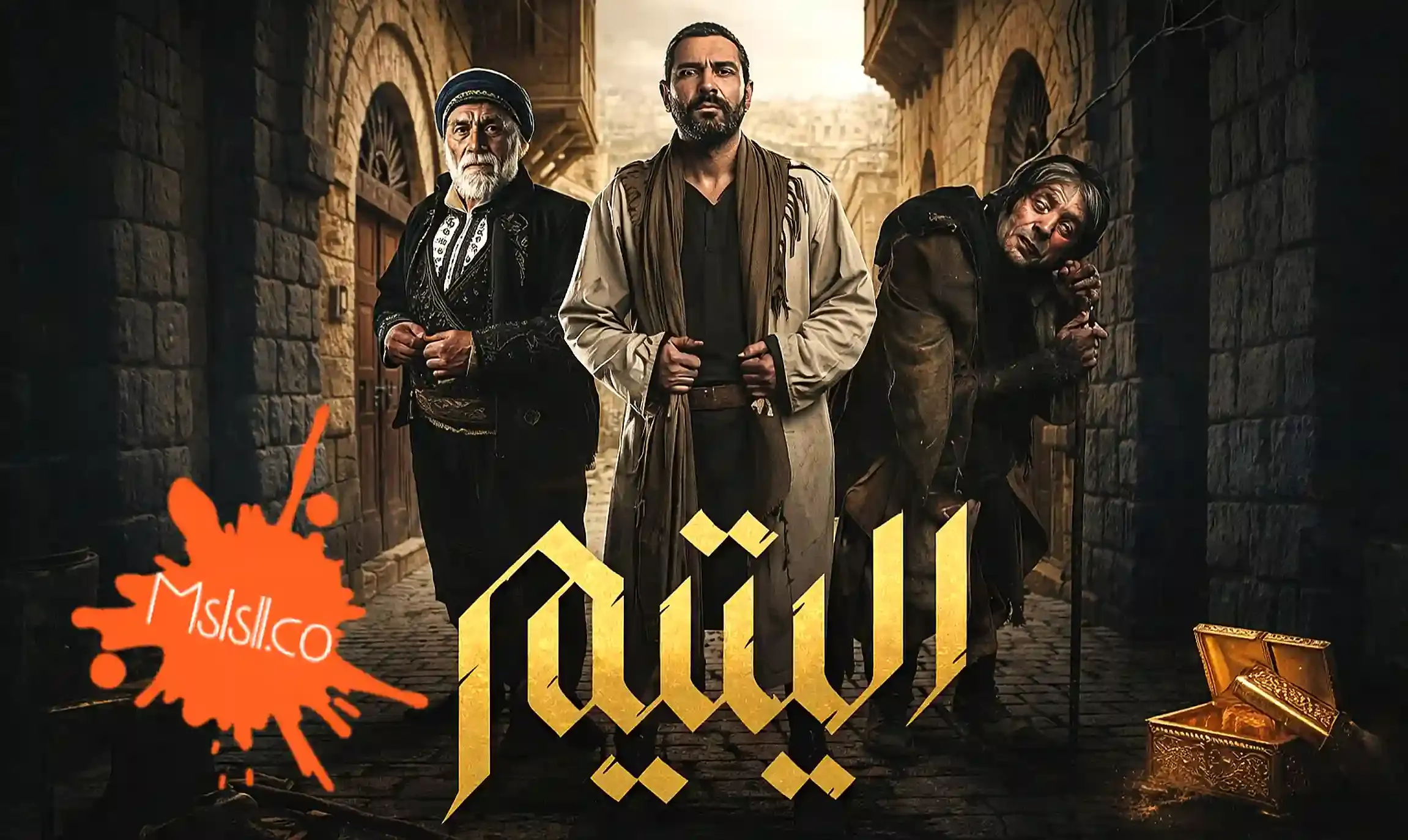 مسلسل اليتيم