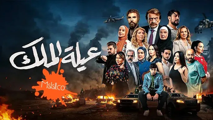 مسلسل عيله الملك