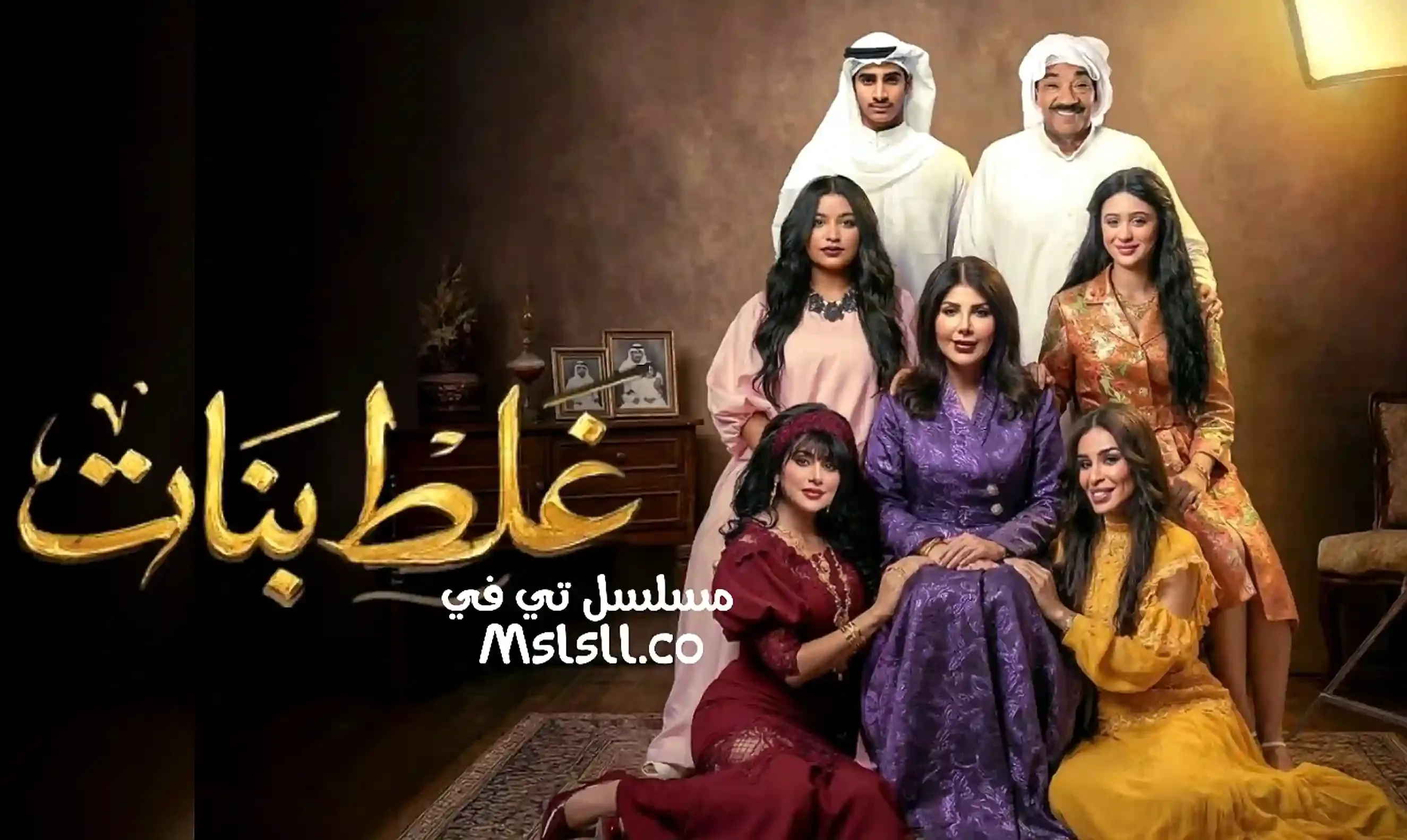 مسلسل غلط بنات