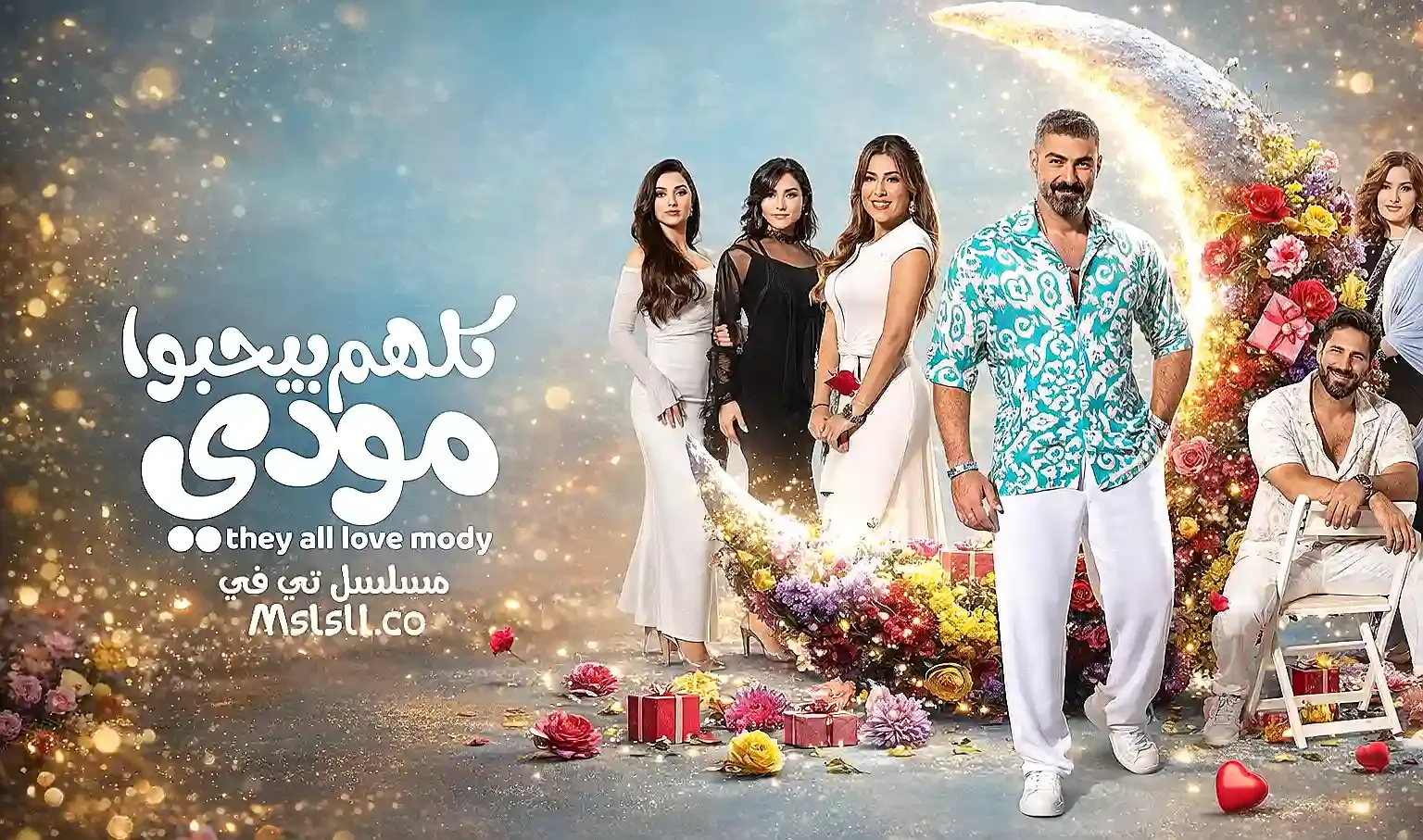 مسلسل كلهم بيحبوا مودي