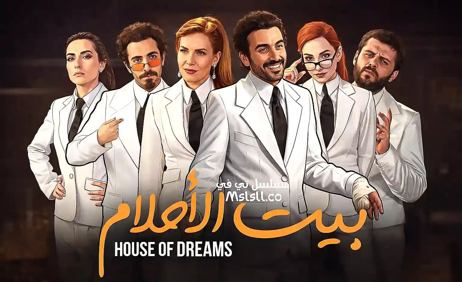 مسلسل بيت الاحلام